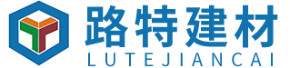 湖南路特新型建材有限公司